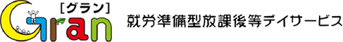 就労準備型放課後デイサービス